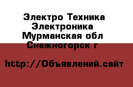 Электро-Техника Электроника. Мурманская обл.,Снежногорск г.